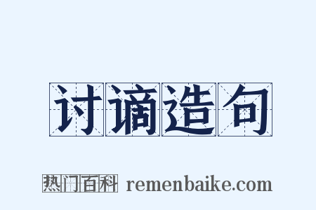 讨谪造句是什么意思的图片